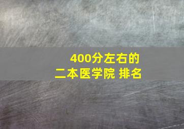 400分左右的二本医学院 排名